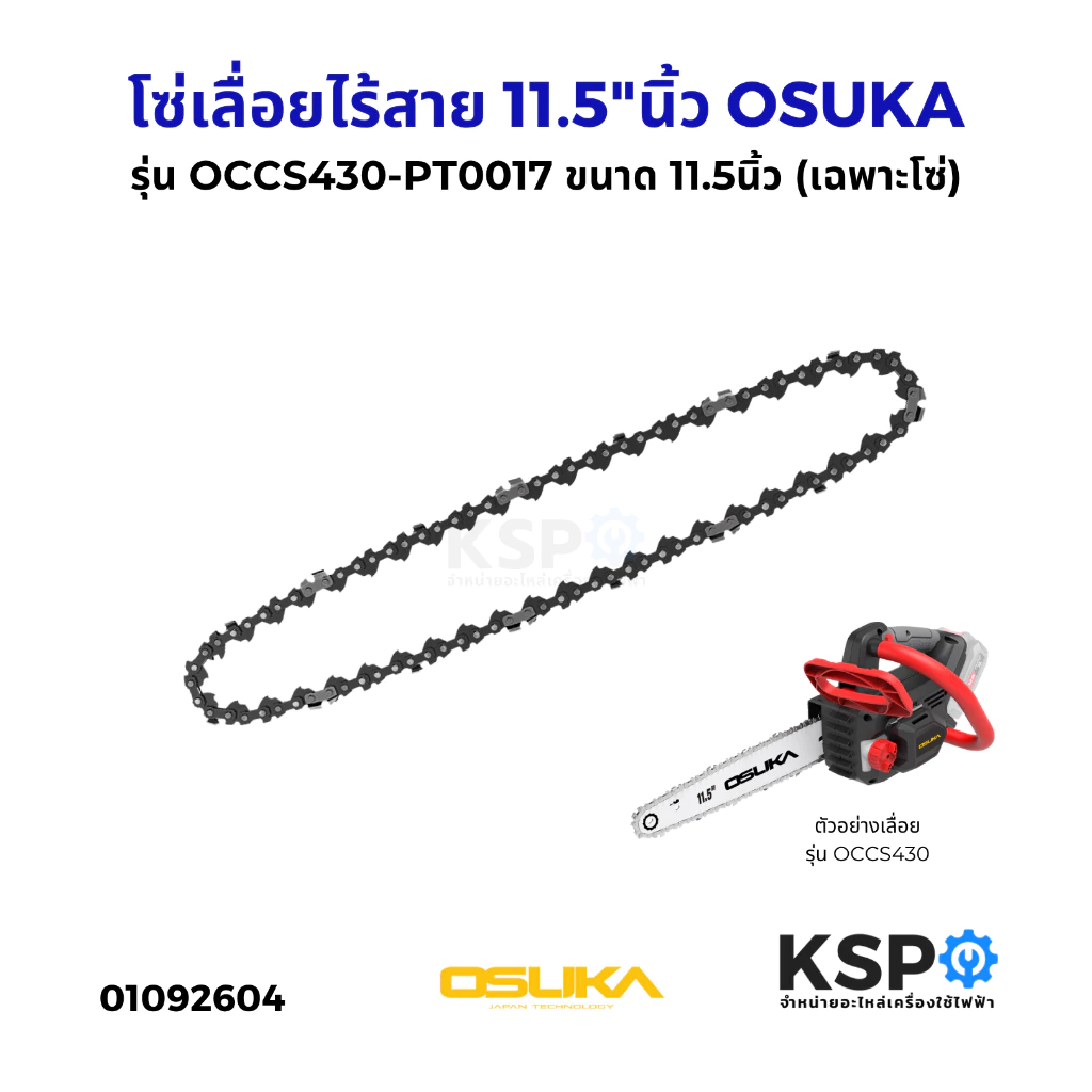โซ่เลื่อยไร้สาย 11.5"นิ้ว OSUKA รุ่น OCCS430-PT0017 บาร์โซ่เลื่อยไร้สาย เลื่อยตัดไม้ (เฉพาะโซ่) (แท้) เครื่องมือช่าง