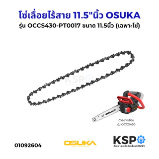 โซ่เลื่อยไร้สาย 11.5"นิ้ว OSUKA รุ่น OCCS430-PT0017 บาร์โซ่เลื่อยไร้สาย เลื่อยตัดไม้ (เฉพาะโซ่) (แท้) เครื่องมือช่าง