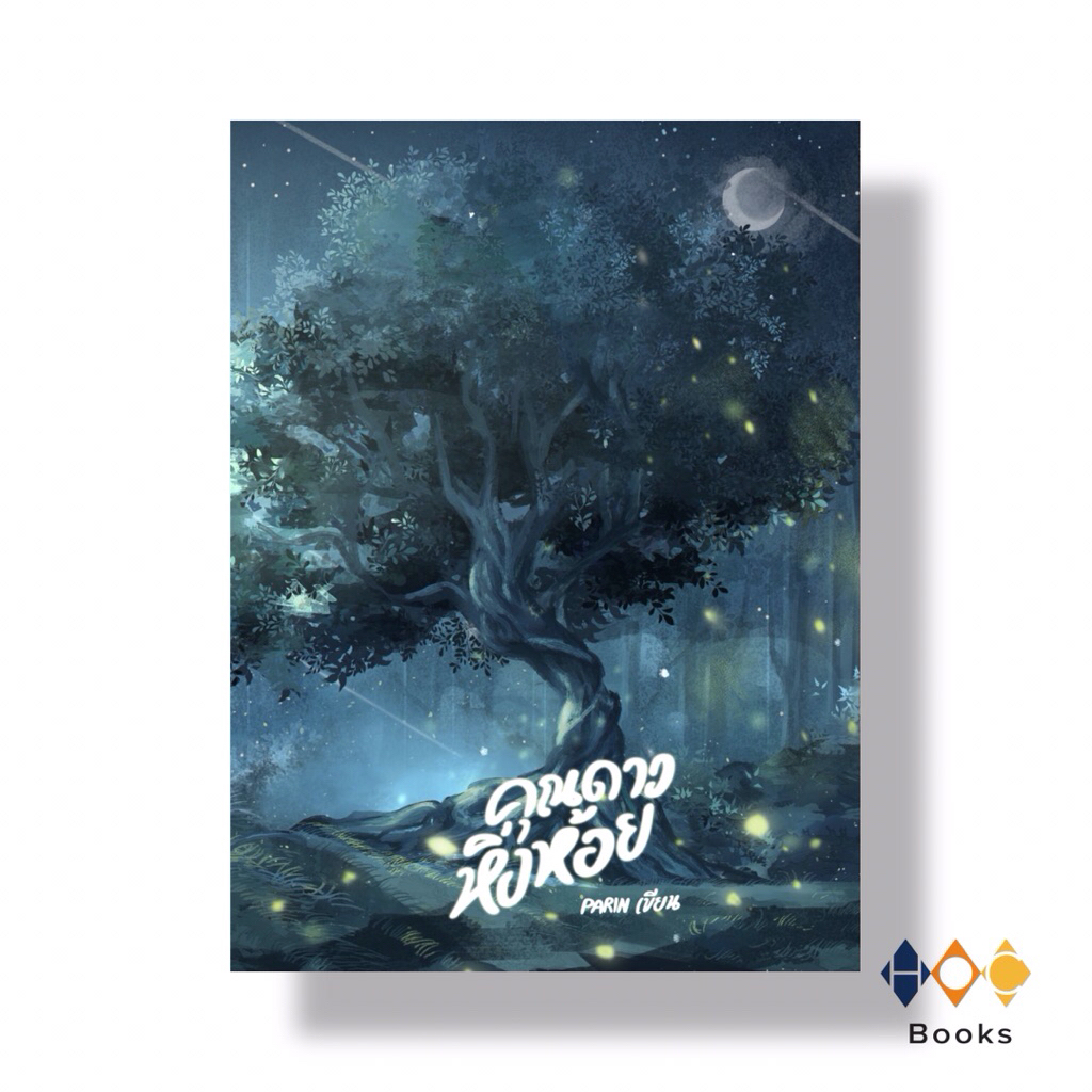 หนังสือ คุณดาวหิ่งห้อย