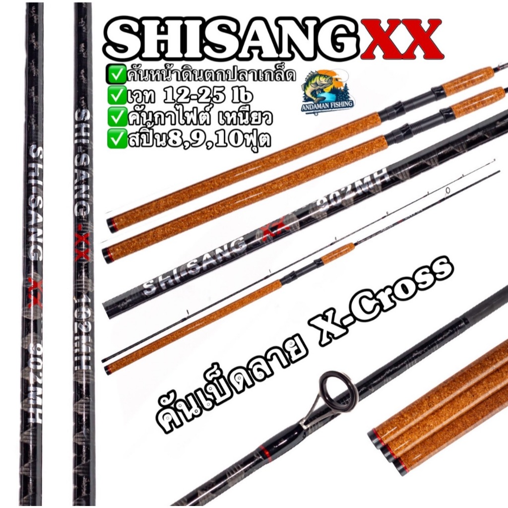 คันหน้าดินชิ-ซัง เอ็กซ์    CHI-SANG XX 15-25lb
