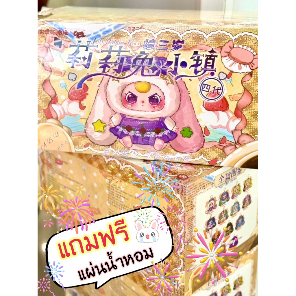 ✈️พร้อมส่ง📍BaBy three|Lilly Town V4 (ส่งด่วน 24 ชม.)🐰🚛