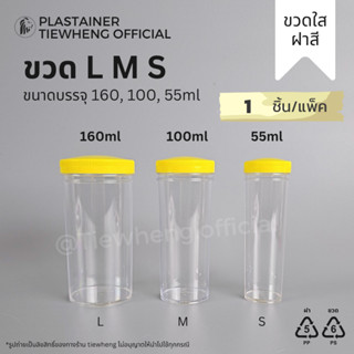 ขวดยา กระปุกพลาสติก L,M,S ขวดใส ฝาสีเหลือง แดง ใส ขาวนม (1 ช…