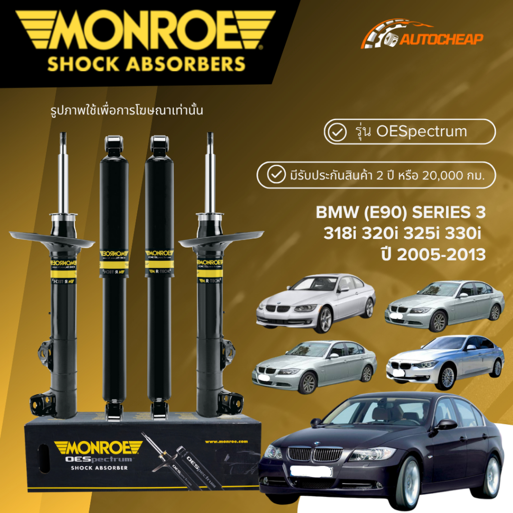 MONROE โช๊คอัพ หน้า-หลัง BMW (E90-E93) SERIES 3 / 318i 320i 325i 330i ปี 05-13 โช้ค OESPECTRUM