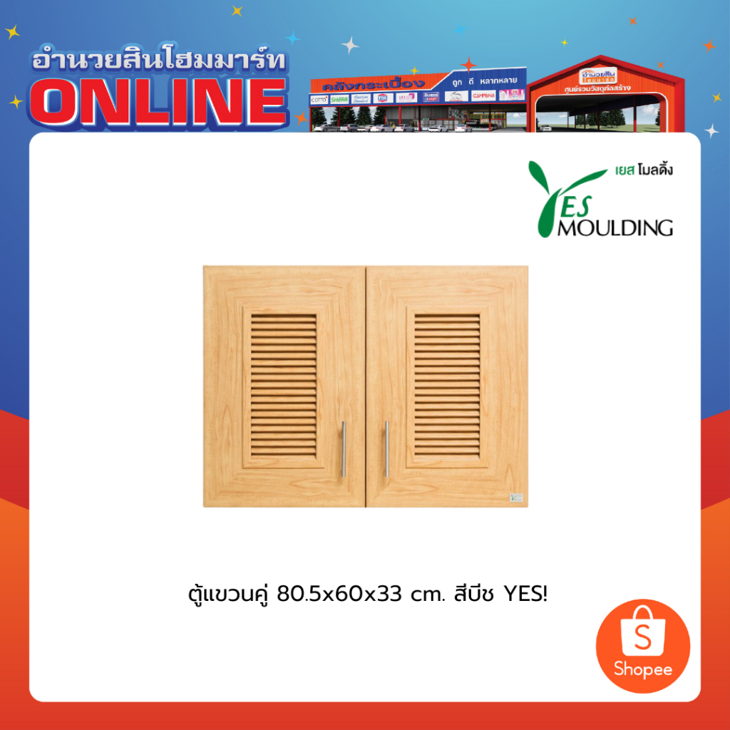 HA02 ตู้แขวนคู่ สีบีช YES MOULDING