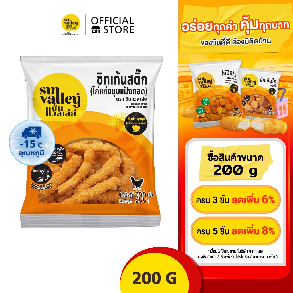 ซันแวลเล่ย์ ชิกเก้นสติ๊ก(ไก่แท่งชุบแป้งทอด) (Chicken Stick  Sun Valley Brand) NEW 200 G.