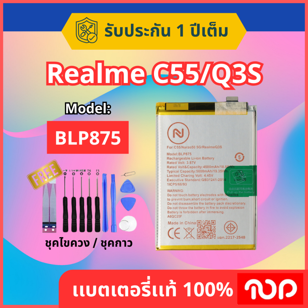 แบตเตอรี่รุ่น REALME C55/Q3S BLP875