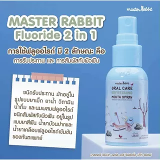 (ส่งด่วน⚡️ไม่มีวันหยุด) Master rabbit มาสเตอร์แรบบิท ฟันผุ สำหรับเด็ก สเปรย์ฟลูออไรด์ ช่องปากและฟัน สเปรย์ฟันผุ