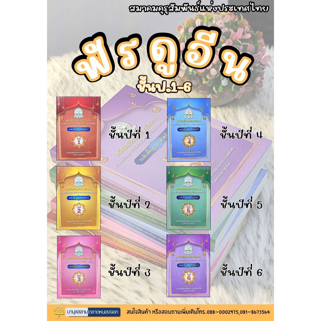 หนังสือเรียนฟัรดูอีน (ฟัรดูอัยน์) ชั้นปี 1-6 สมาคมคุรุสัมพันธ์