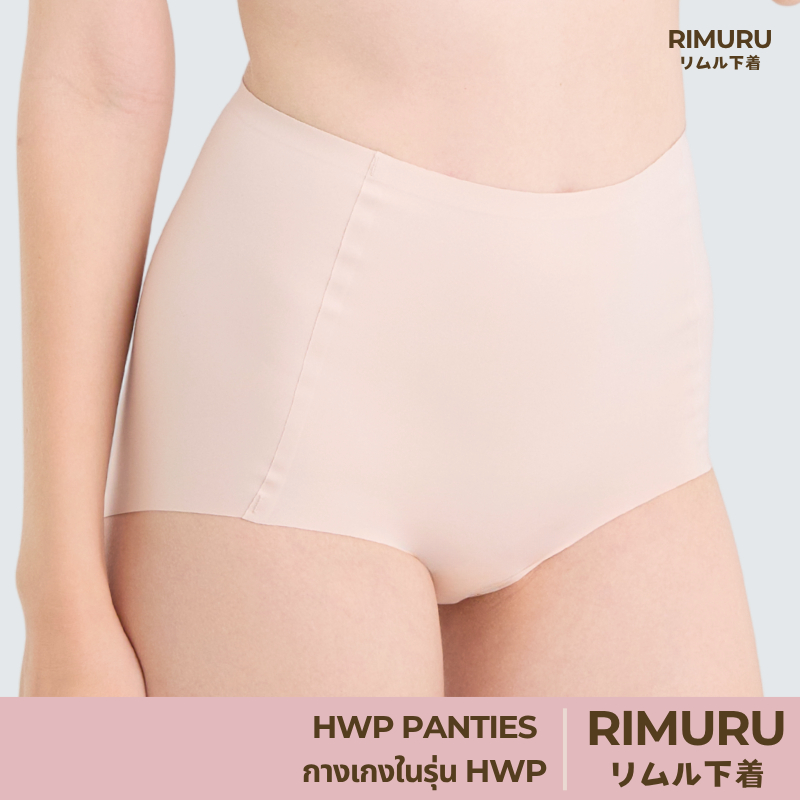RIMURU รุ่น HWP PANTIES กางเกงในไร้ขอบ เอวสูง พรีเมี่ยม ยืดหยุ่นสูง รหัส SET-HWPx1 สีนู้ดอ่อน