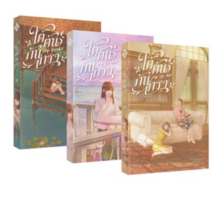 Learning Station - หนังสือใต้ต้นกันเกรา เล่ม 1-3 (3 เล่มจบ) …