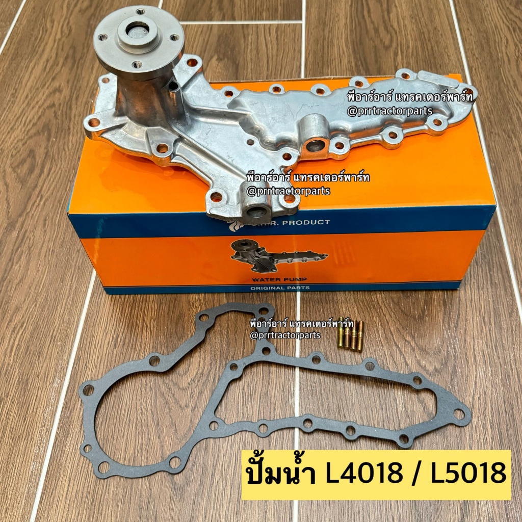 ปั้มน้ำ รถไถ คูโบต้า (Kubota) ปั้มน้ำรถไถ L4018 - L5018