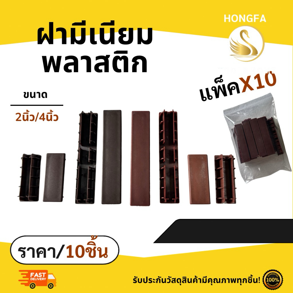 ฝาปิดอลูมีเนียม แพ็ค10ชิ้น 2นิ้ว,4นิ้ว สีอ่อน/สีเข้ม ฝาครอบ ฝาปิดพลาสติก