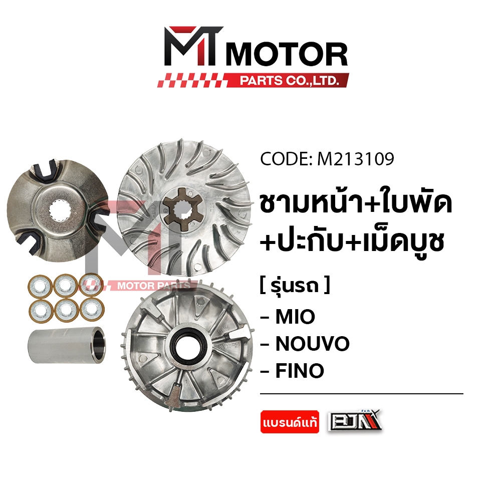 (M213109) ชามหน้า+ใบพัด+ปะกับ+เม็ดบูช YAMAHA MIO, NOUVO, FINO [MTMotorParts] ชามใส่เม็ดFINO ชามใบพัดNOUVO