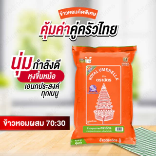 NP (1 Kg./5 Kg) ข้าวตราฉัตร ข้าวหอมผสม 70:30 ข้าวหอมคัดพิเศษ นุ่มกำลังดี หุงขี้นหม้อ กลิ่นหอม เอนกประสงค์ทุกเมนู