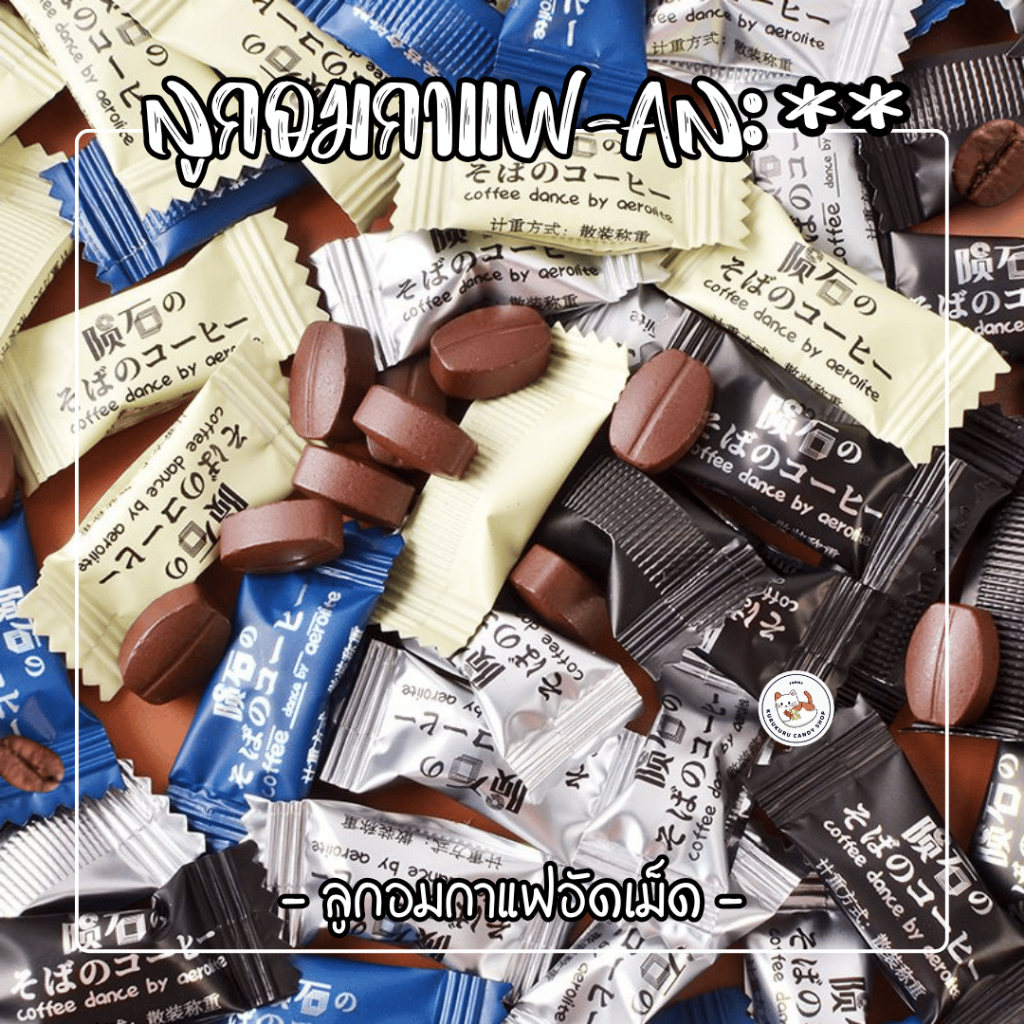 ลูกอม กาแฟ coffee candy เม็ดละ1กรัม (50เม็ด/100เม็ด)  กาแฟแท้อัดเม็ด รสชาติเช้มถึงรส หวานน้อย ลูกอมกาแฟเคี้ยวได้