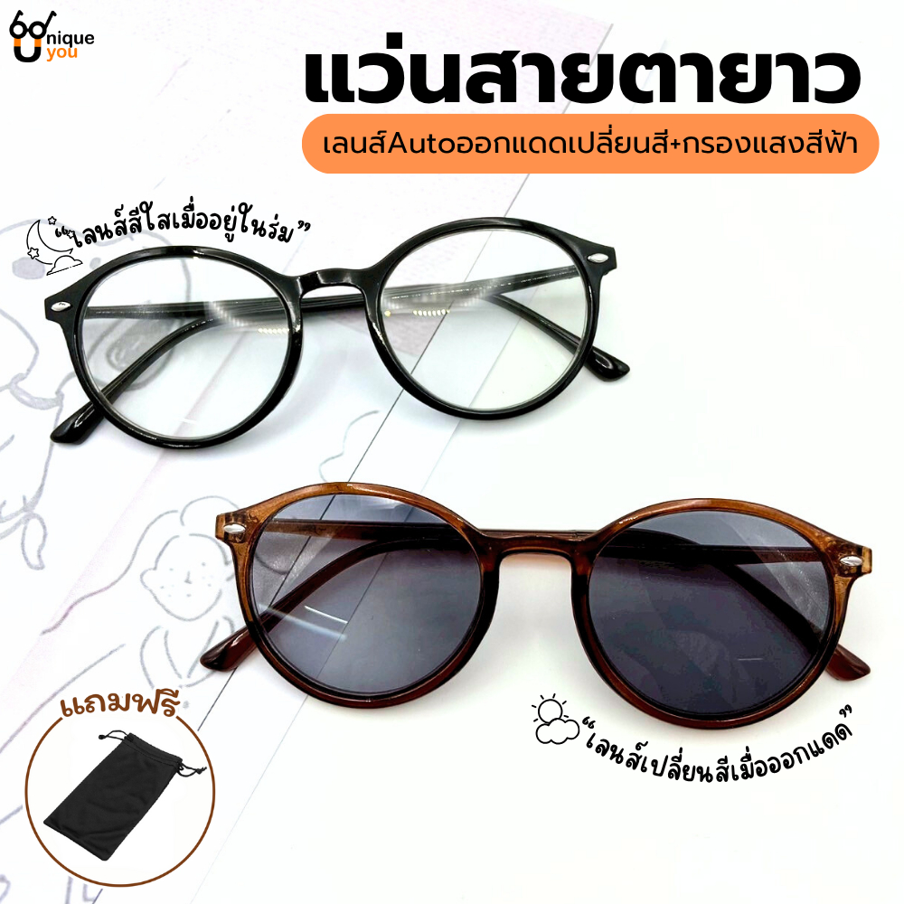 Uniqueyou แว่นสายตายาวเลนส์ออกแดดเปลี่ยนสีAuto+กรองแสงสีฟ้า Blue Filter ทรงหยดน้ำ 2551ออโต้
