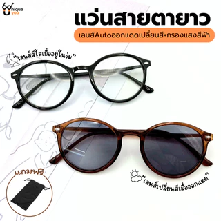 Uniqueyou แว่นสายตายาวเลนส์ออกแดดเปลี่ยนสีAuto+กรองแสงสีฟ้า Blue Filter ทรงหยดน้ำ 2551ออโต้