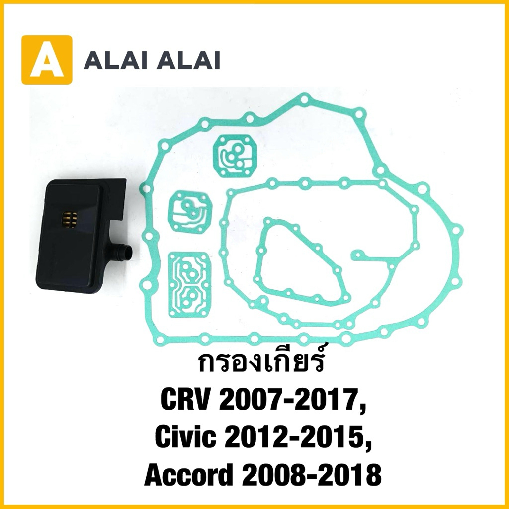 【L034】กรองเกียร์ CRV 2007-2017, Civic 2012-2015, Accord 2008-2018