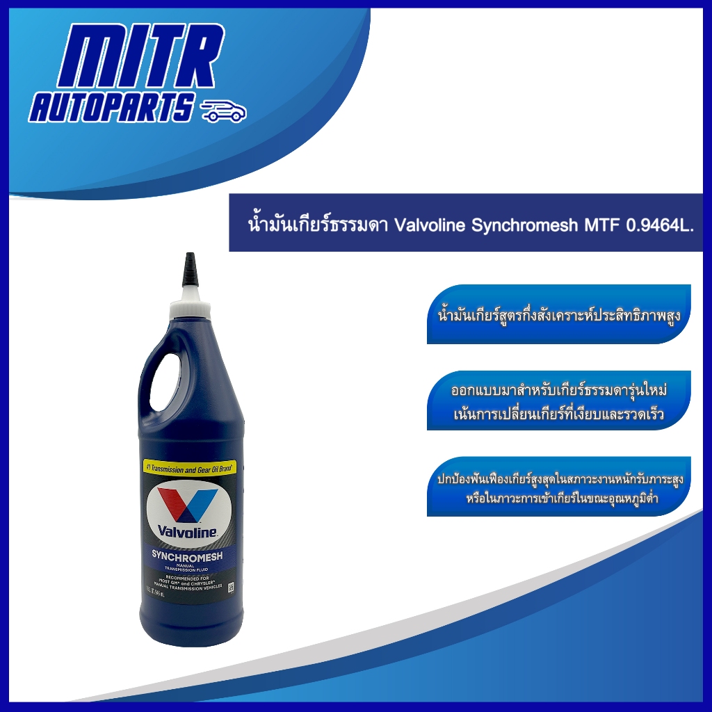 น้ำมันเกียร์ธรรมดา Valvoline Synchromesh MTF 75W-85 ขนาด 0.9464 ลิตร เกรดกึ่งสังเคราะห์