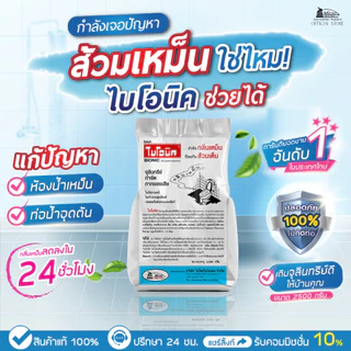 [เซตขึ้นบ้านใหม่ ขนาดใหญ่ คุ้มยาวทั้งเดือน] ไบโอนิค 2500 กรัม+หัวเชื้อเข้มข้น 1 ชิ้น กำจัดกลิ่นเหม็น แก้ท่อตัน