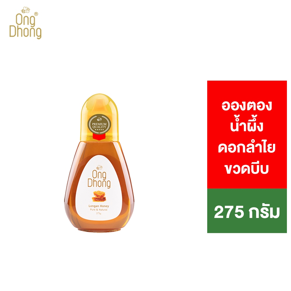 Ong Dhong Longan honey อองตอง น้ำผึ้งดอกลำไย ขวดบีบ 275 กรัม