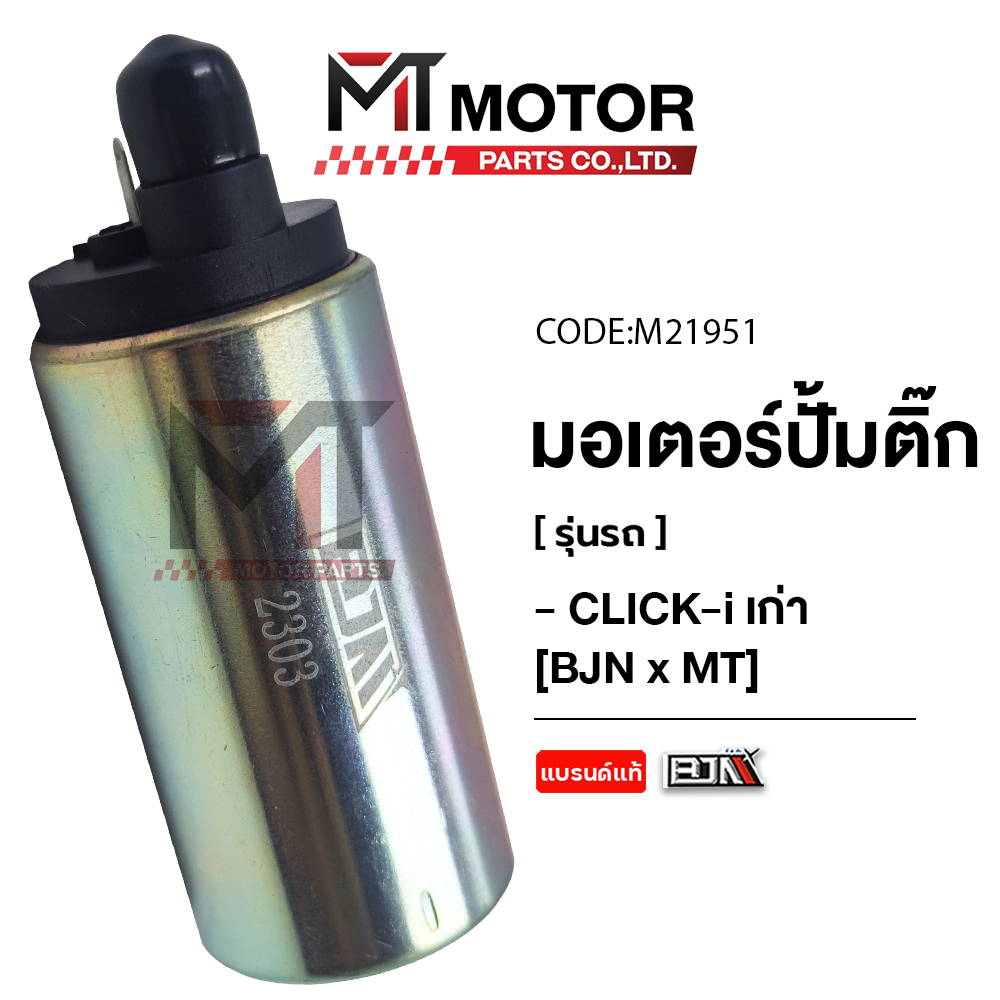 (M21951) มอเตอร์ปั้มติ๊ก HONDA CLICK-I เก่า [BJN x MTMotorParts] มอเตอร์ปั้มน้ำมันเชื้อเพลิงCLICK