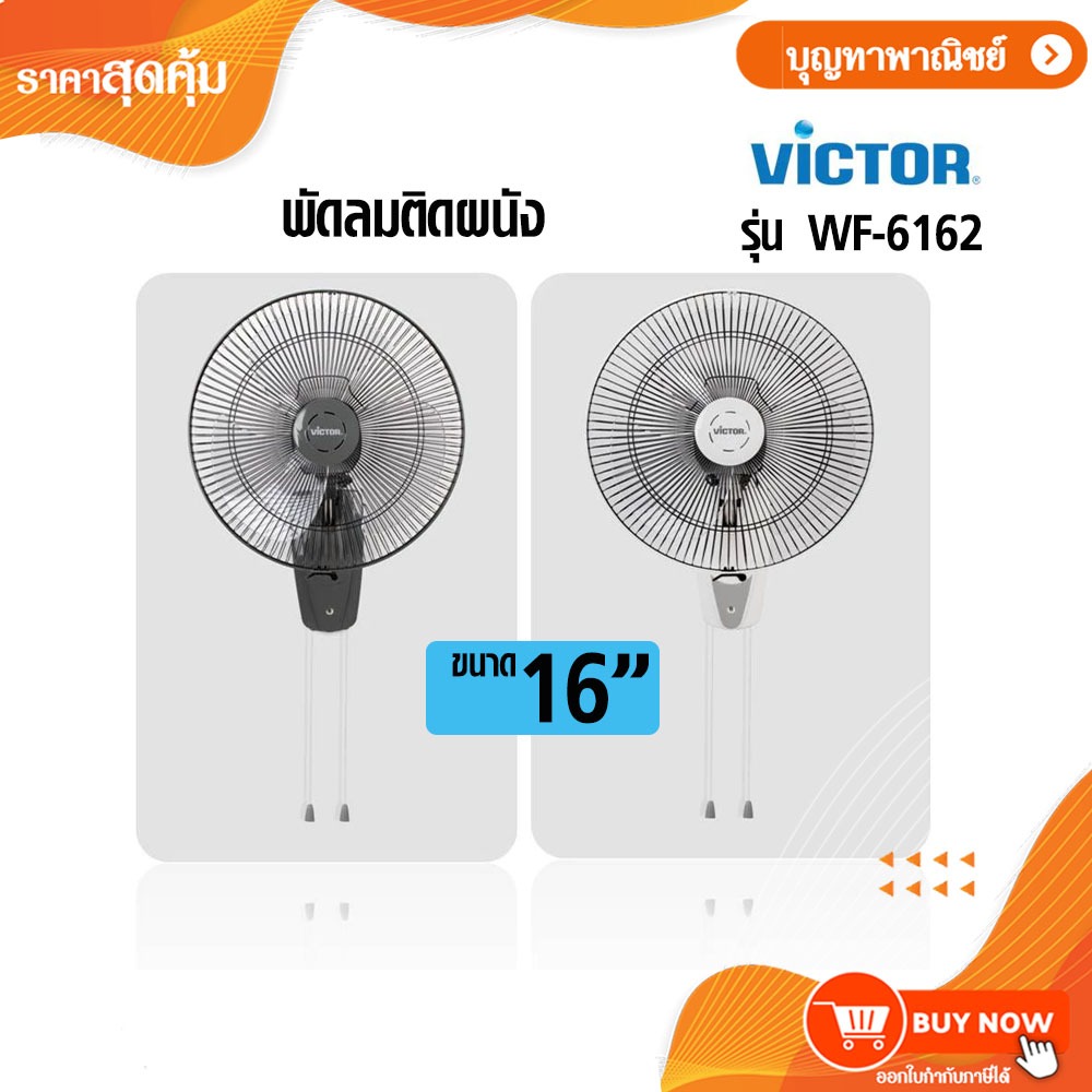 Victor รุ่น WF-6162 พัดลมติดผนังขนาด 16 นิ้ว พัดลม แบบสองเชือกคู่ ควบคุมแรงลมด้วย คละสี