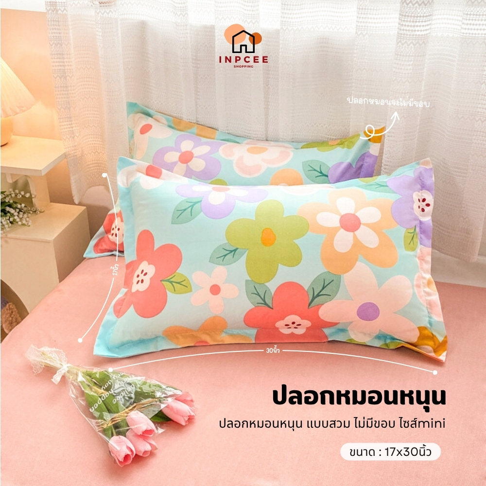 INPCEE  Pillowcase ปลอกหมอนหนุน แบบสวม ( เฉพาะปลอกหมอน ) จำนวน 1ใบ ขนาด 17*30นิ้ว
