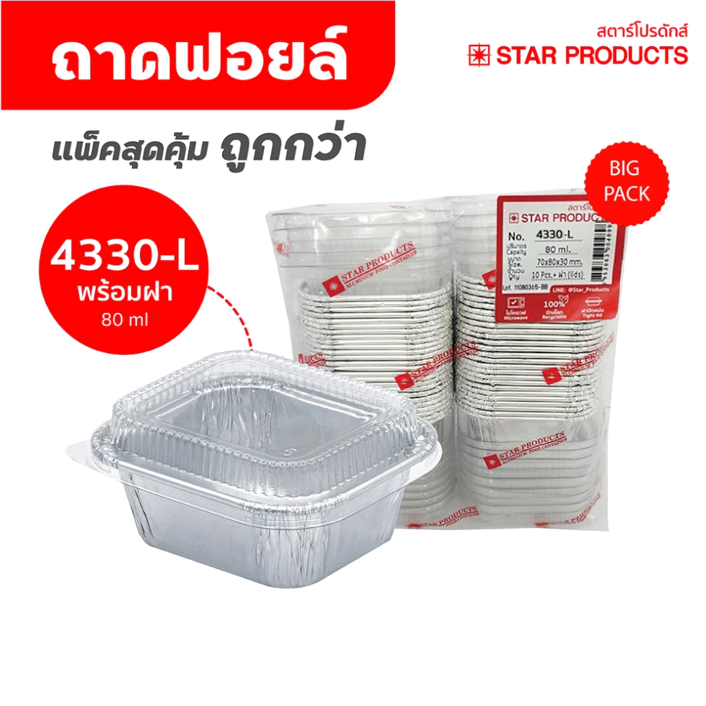 ถาดฟอยล์ ถ้วยฟอยล์ 4330-L แพ็คสุดคุ้ม มีฝา 50 ชุด/แพ็ค สตาร์โปรดักส์