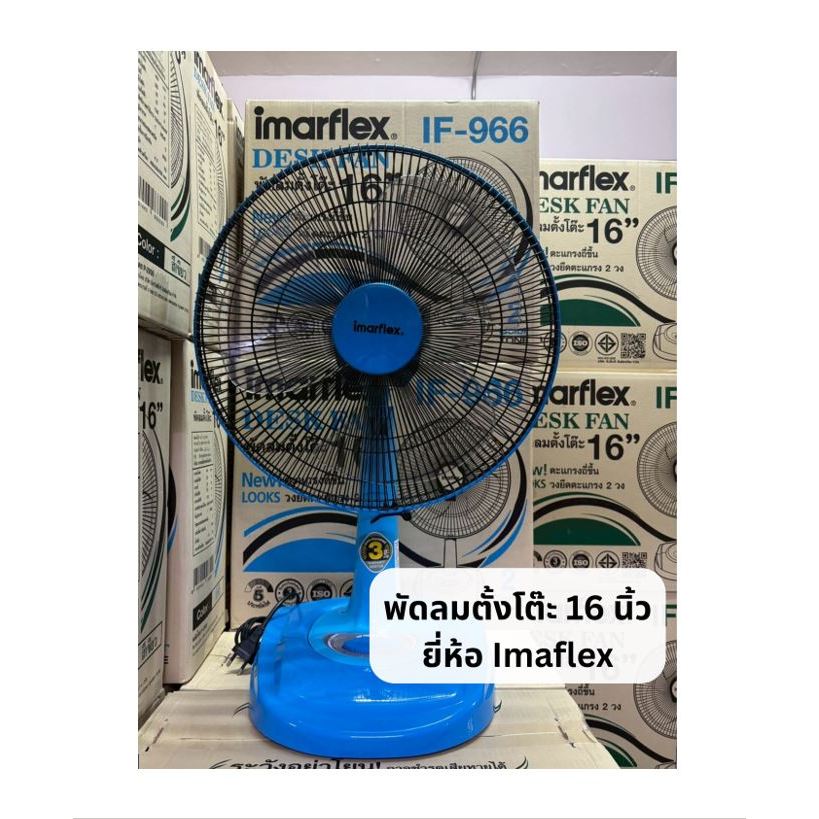 พัดลมตั้งโต๊ะ 12 นิ้ว / 16 นิ้ว ยี่ห้อ Imarflex และ Windio รูปที่ 6