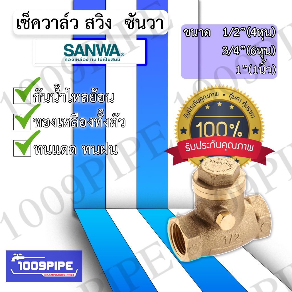 Sanwa ซันวา เช็ควาล์วสวิง(เช็ควาล์วนอน) กันน้ำย้อนกลับ 1/2"(4หุน) 3/4"(6หุน) 1"(1นิ้ว)