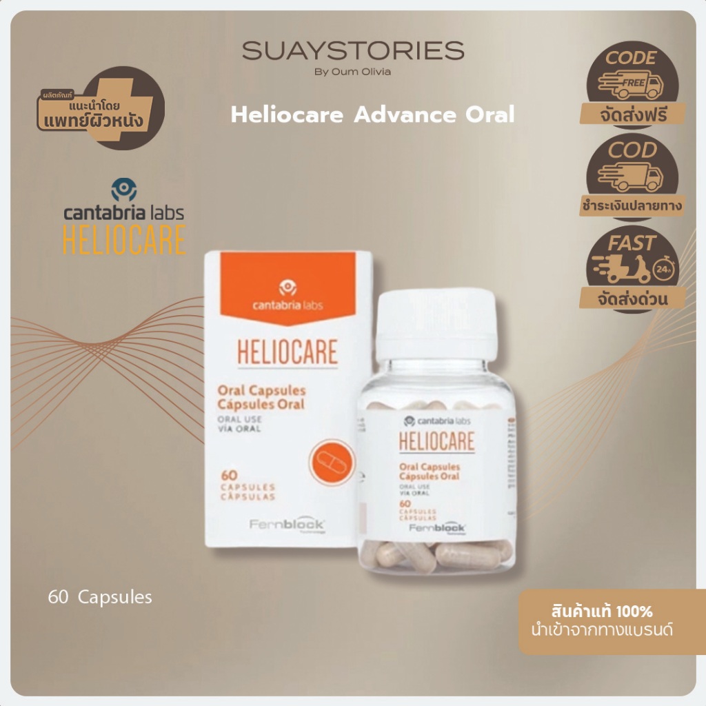 [สินค้าแท้ 100% ส่งด่วน] Heliocare Oral 240 วิตามินกันแดด ปกป้องผิวจากแสงแดด ลดฝ้า กระ จุดด่างดำ ของแท้ 60 Capsules