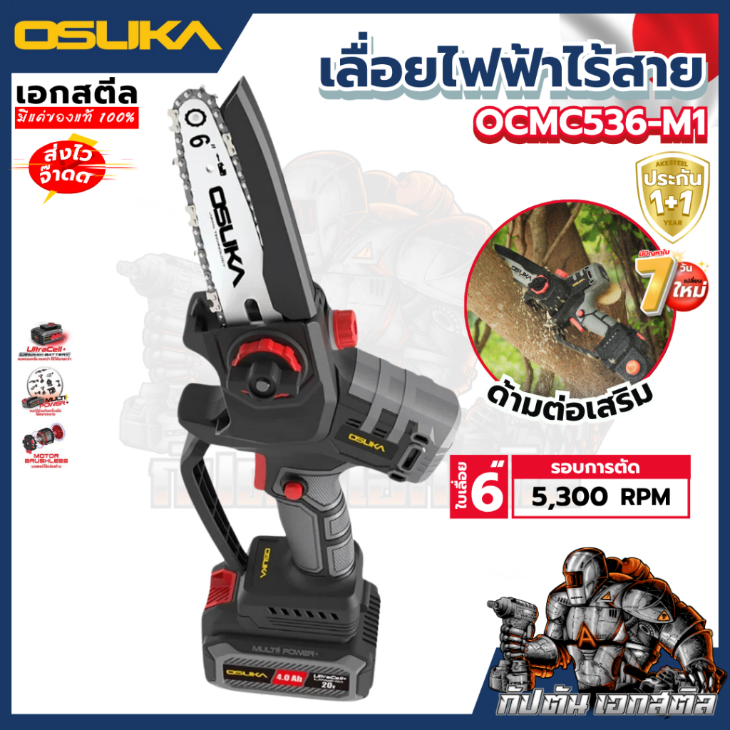 (ถูกสุด) OSUKA เลื่อยตัดแต่งกิ่งสูงไร้สาย  OCMC536-M1 / ด้ามจับ OCMC1536-01 ประกัน 1+1 ปี