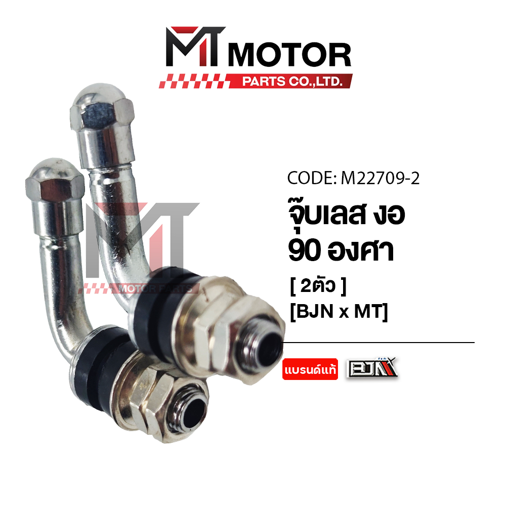(M22709-2) จุ๊บเลส งอ 90องศา BJN [ราคา2ตัว] [MTMotorParts] จุ้บเลสรถมอเตอร์ไซค์ จุ้บลมรถมอเตอร์ไซค์