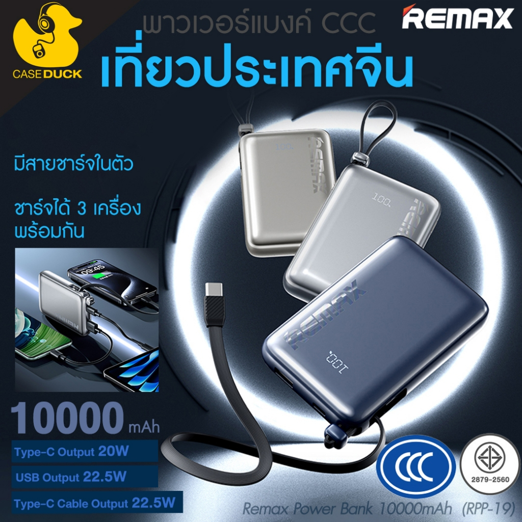 แบตสำรอง Remax Power Bank 10000mAh (RPP-19) (มีมอก./CCC ไปจีนได้)