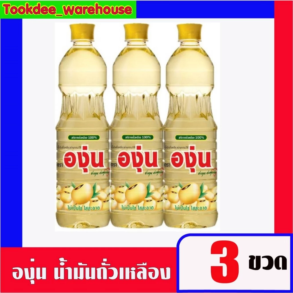 องุ่น/แชมป์/กุ๊ก น้ำมันถั่วเหลือง 1 ลิตร. (3ขวด)