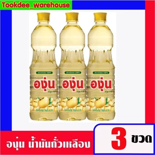 องุ่น/แชมป์/กุ๊ก น้ำมันถั่วเหลือง 1 ลิตร. (3ขวด)