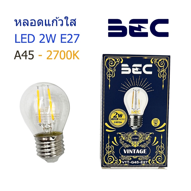 BEC หลอด A45 LED VINTAGE 2W ขั้ว E27 แสงวอร์ม 2700K