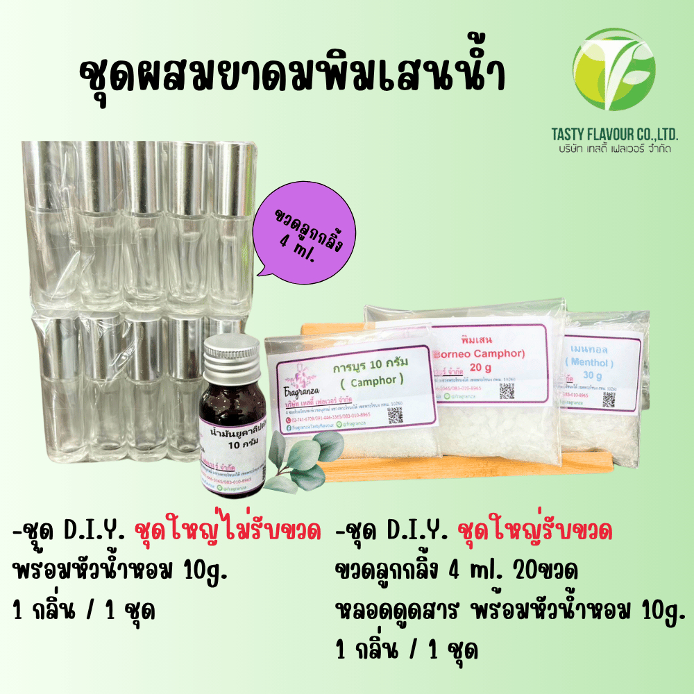 ชุดผสมยาดมพิมเสนน้ำ ชุดใหญ่ ทำยาดมได้ 60-65cc การบูร พิมเสน เมนทอล