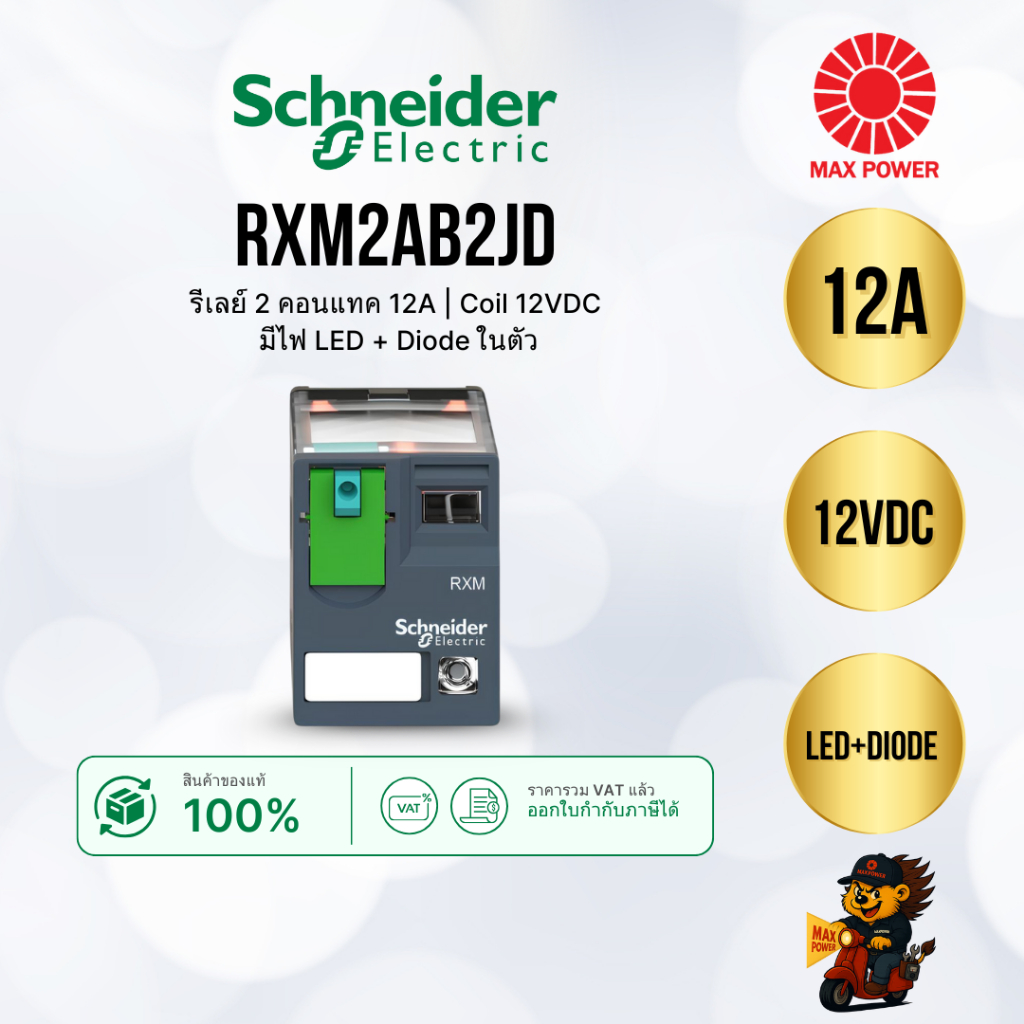 RXM2AB2JD : Relay 2Cont. 12A Coil12Vdc with LED Schneider by MAX POWER-SHOP