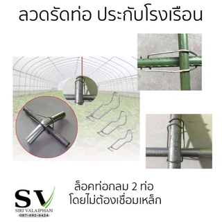ลวดรัดท่อ ล็อคท่อน้ำ แพ็ค 10 ตัว ประกับโรงเรือน หนา 3.3 มม.ชุบกัลวาไนซ์ สำหรับล็อคโรงเรือน คลิปล็อคเหล็ก ประกับ