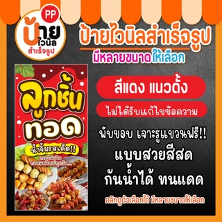 ป้ายลูกชิ้นทอด ป้ายไวนิลลูกชิ้นทอด สีสดคมชัด กันน้ำได้ เจาะรูแขวนให้ 32A2