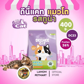 (400 กรัม) (DC13,DC23,DC33) DEENEE CAT อาหารเม็ดแมวโต 3 รสชาติ โปรตีน26% ไม่เติมเกลือ ดีต่อลำไส้