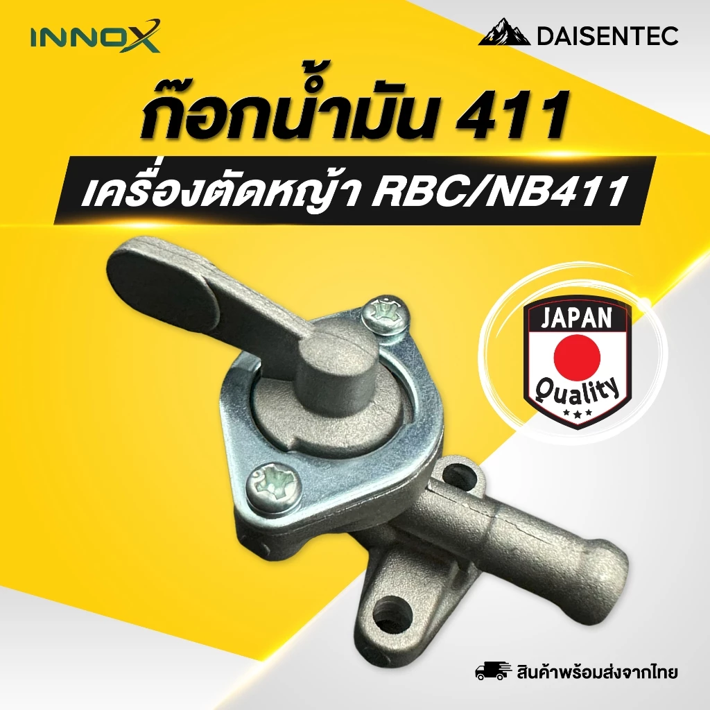 DAISENTEC - ก็อกน้ำมัน ก๊อกน้ำมัน 411 วาล์วน้ำมันคาร์บูเรเตอร์สำหรับเครื่องตัดหญ้า รุ่น RBC411 NB411