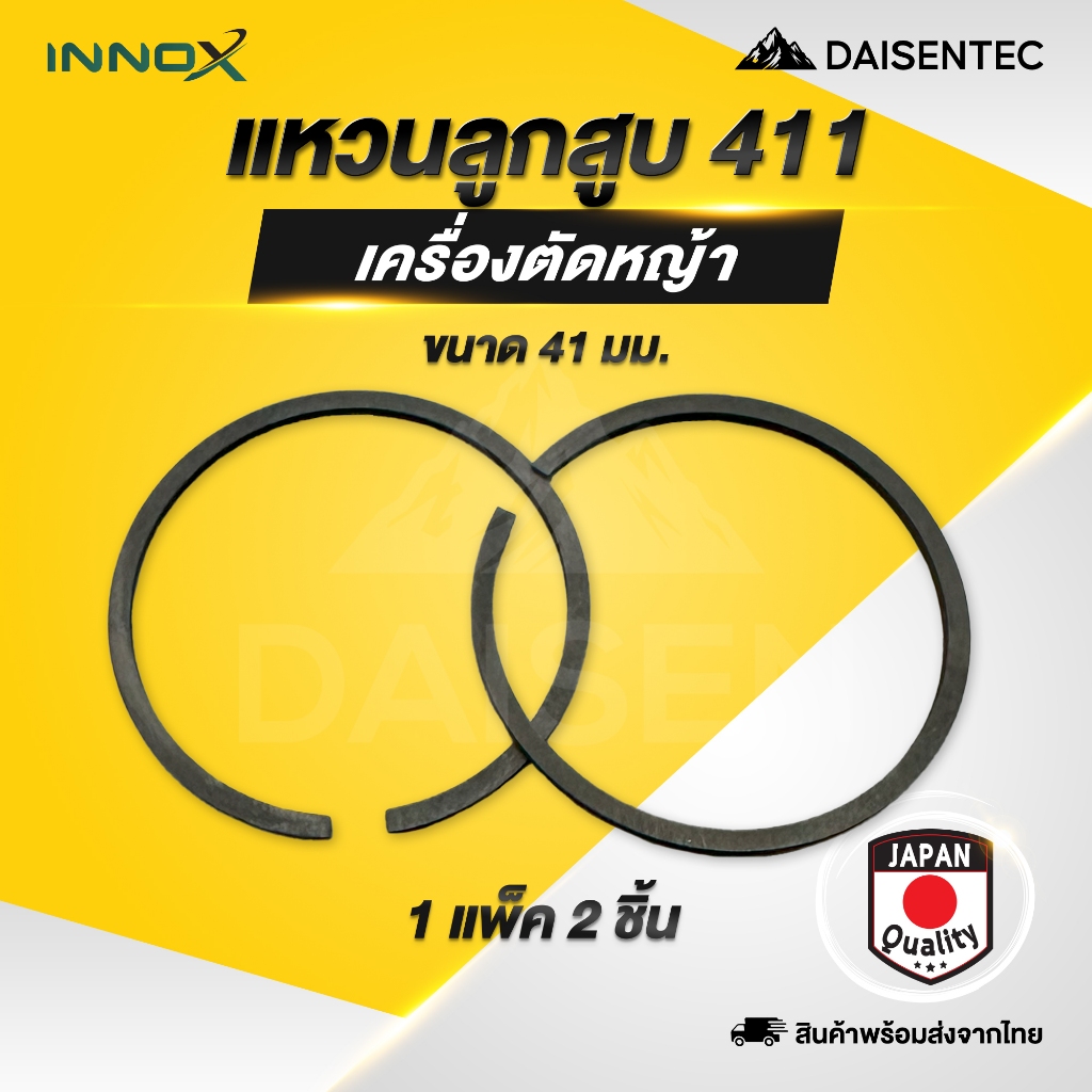 DAISENTEC - ชุดแหวนลูกสูบ แหวนลูกสูบ แหวน 411 ใช้กับลูกสูบเครื่องตัดหญ้า ( 2 แหวน )