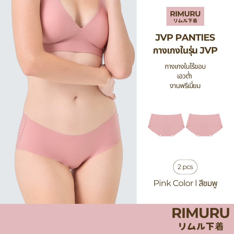 RIMURU เซ็ต 2 ชิ้น รุ่น JVP PANTIES กางเกงในไร้ขอบ เอวต่ำ พรีเมี่ยม รหัส SET-JVPx2 สีชมพู