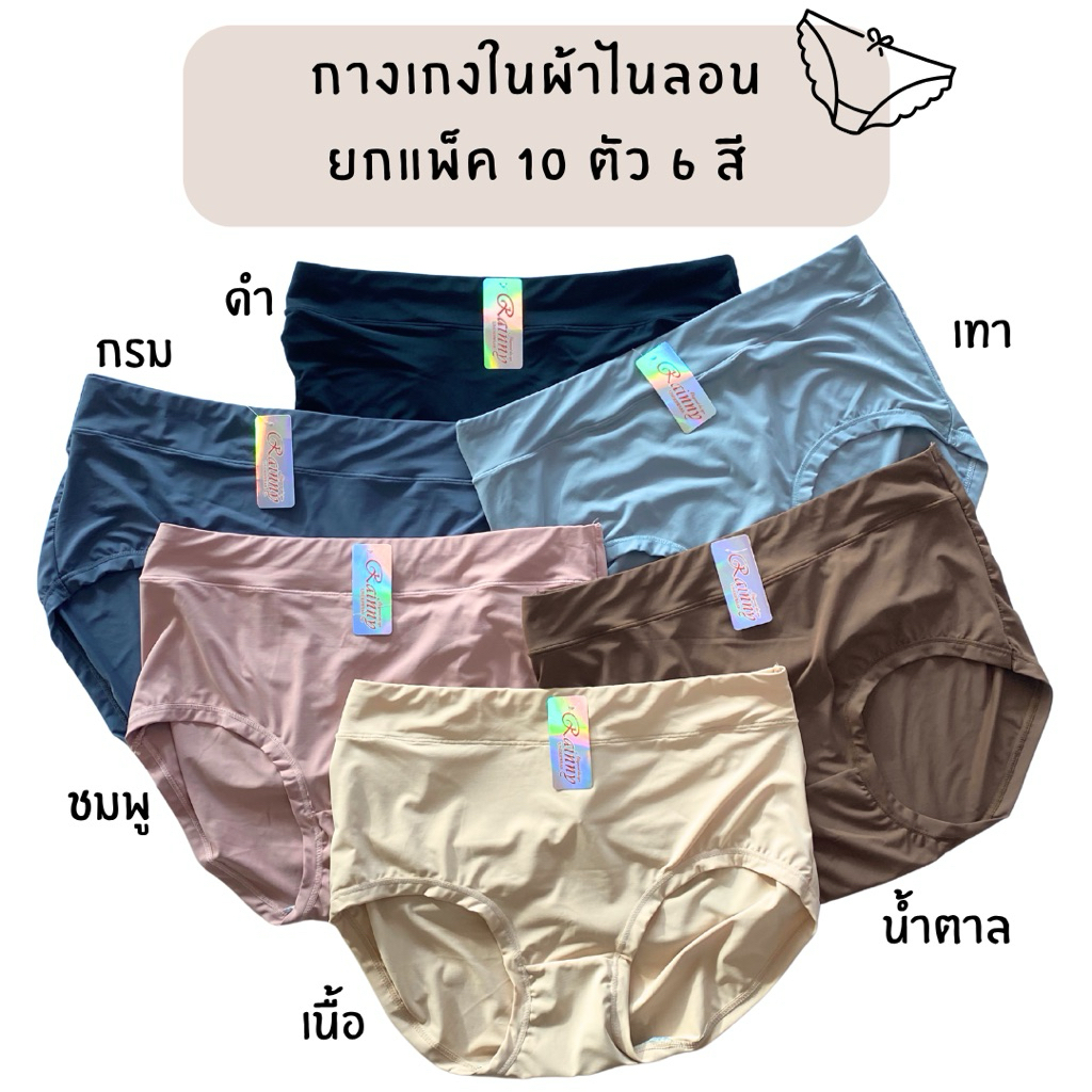 กางเกงในผ้าไนลอนเอวสูงประมาณสะดือ เย็นสบาย ลดอับชื้น ยืดได้เยอะ เอว28-42นิ้ว ยกแพ็ค10ตัวครบสี พร้อมส่งจากไทย
