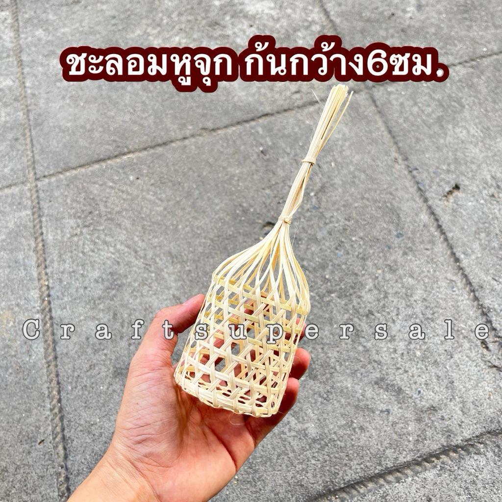 ชะลอมหูจุก ก้นกว้าง 6 เซนติเมตร จัดเบรค ใส่ขนม ใส่ของชำร่วย