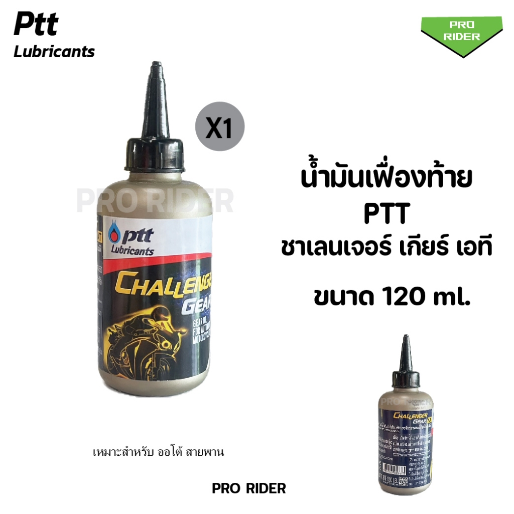 น้ำมันเฟืองท้าย PTT ปตท.สกู๊ดเตอร์ PTT CHALLENGER GEAR AT 120 ml. น้ำมันเกียร์ออย