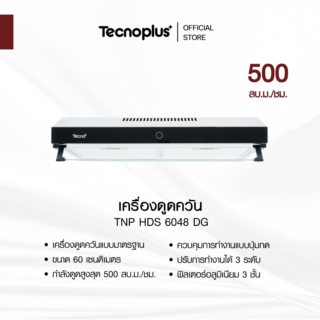 เครื่องดูดควันแบบมาตรฐาน Tecnoplus รุ่น TNP HDS 6048 DG ขนาด 60 ซม.